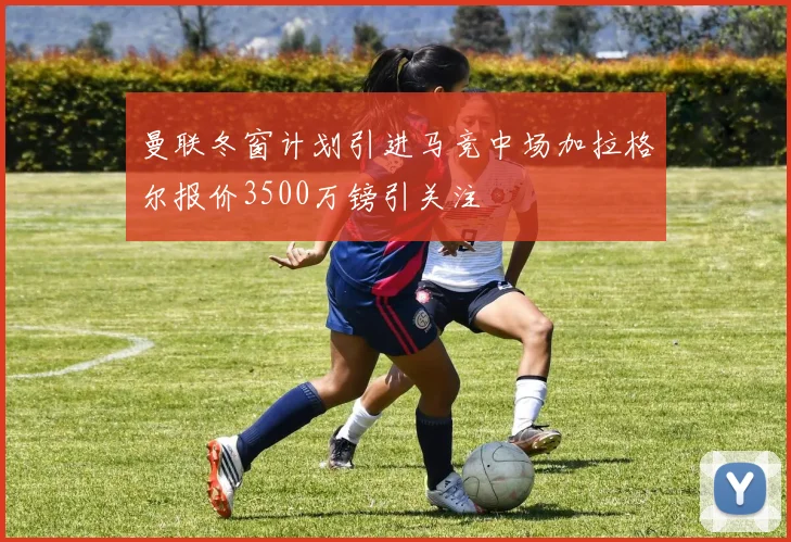 曼联冬窗计划引进马竞中场加拉格尔报价3500万镑引关注