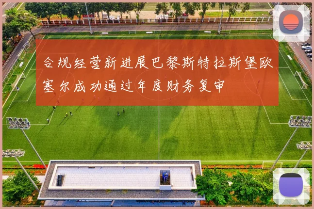 合规经营新进展巴黎斯特拉斯堡欧塞尔成功通过年度财务复审