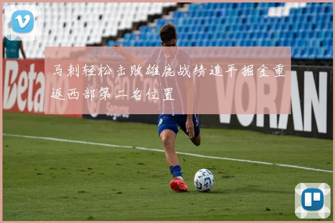马刺轻松击败雄鹿战绩追平掘金重返西部第二名位置