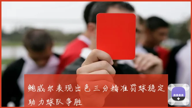 鲍威尔表现出色三分精准罚球稳定助力球队争胜