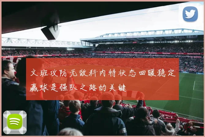 文班攻防无敌科内特状态回暖稳定赢球是强队之路的关键