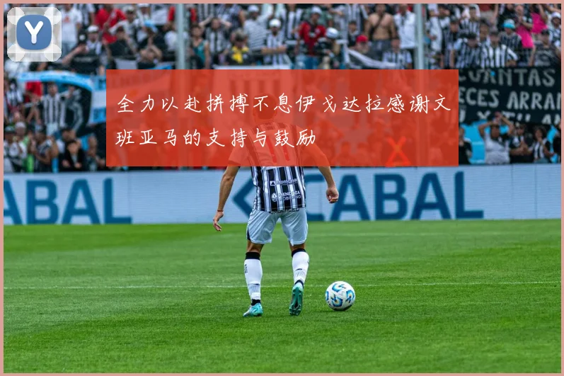 全力以赴拼搏不息伊戈达拉感谢文班亚马的支持与鼓励