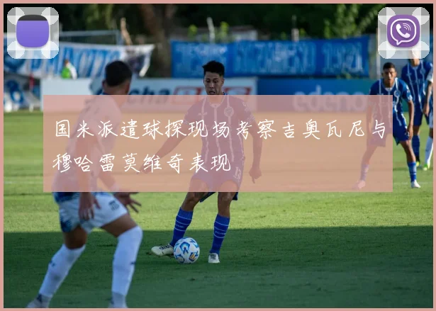 国米派遣球探现场考察吉奥瓦尼与穆哈雷莫维奇表现