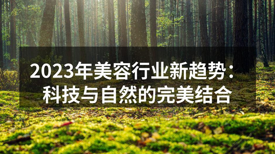 2023年美容行业新趋势：科技与自然的完